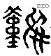 難 Liushutong characters