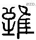 難 Liushutong characters