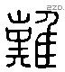 難 Liushutong characters