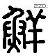 鲜 Liushutong characters