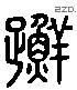 跹 Liushutong characters