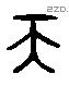 天 Liushutong characters