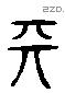 天 Liushutong characters