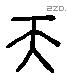 天 Liushutong characters