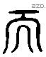 天 Liushutong characters