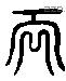 天 Liushutong characters