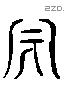 天 Liushutong characters