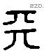 天 Liushutong characters