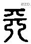 天 Liushutong characters