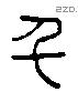 千 Liushutong characters