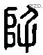 阡 Liushutong characters