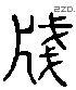 箋 Liushutong characters