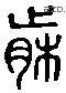 箋 Liushutong characters