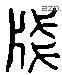 箋 Liushutong characters