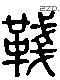 韉 Liushutong characters