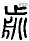 前 Liushutong characters