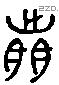 前 Liushutong characters