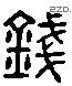 錢 Liushutong characters