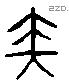 鞭 Liushutong characters