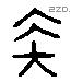 鞭 Liushutong characters