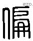 偏 Liushutong characters