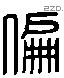 偏 Liushutong characters