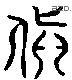 顛 Liushutong characters