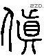 顛 Liushutong characters