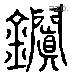 钿 Liushutong characters