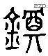 钿 Liushutong characters