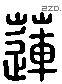 莲 Liushutong characters