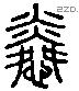 憐 Liushutong characters