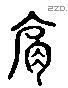 肩 Liushutong characters