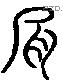 肩 Liushutong characters