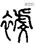 褰 Liushutong characters