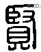 賢 Liushutong characters