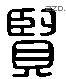 賢 Liushutong characters