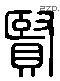 賢 Liushutong characters