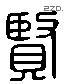 賢 Liushutong characters