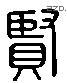 賢 Liushutong characters