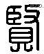 賢 Liushutong characters