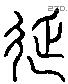 延 Liushutong characters