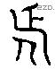 延 Liushutong characters