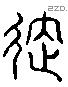 延 Liushutong characters