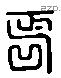 延 Liushutong characters