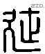 延 Liushutong characters