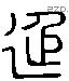 延 Liushutong characters