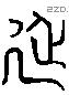 延 Liushutong characters