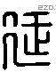 延 Liushutong characters