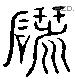 研 Liushutong characters